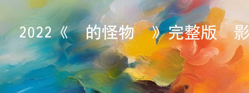 2022《愛的怪物論》完整版電影/在線觀看/百度云-美劇天堂 曾建蓉的blog